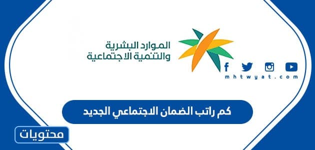 كم راتب الضمان الاجتماعي الجديد 1444