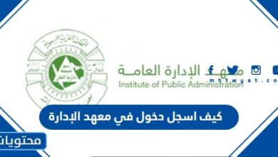 كيف اسجل دخول في معهد الإدارة 1444