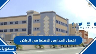 افضل المدارس الاهلية في الرياض
