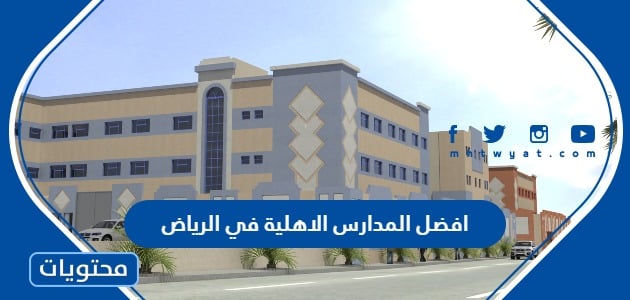 افضل المدارس الاهلية في الرياض