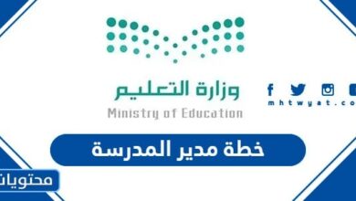 خطة مدير المدرسة