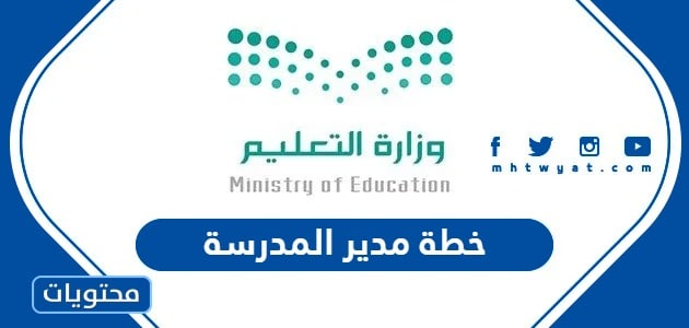 خطة مدير المدرسة