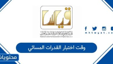 وقت اختبار القدرات المسائي 1447