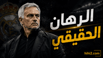 الرهان الحقيقي لمورينيو في ريال مدريد !