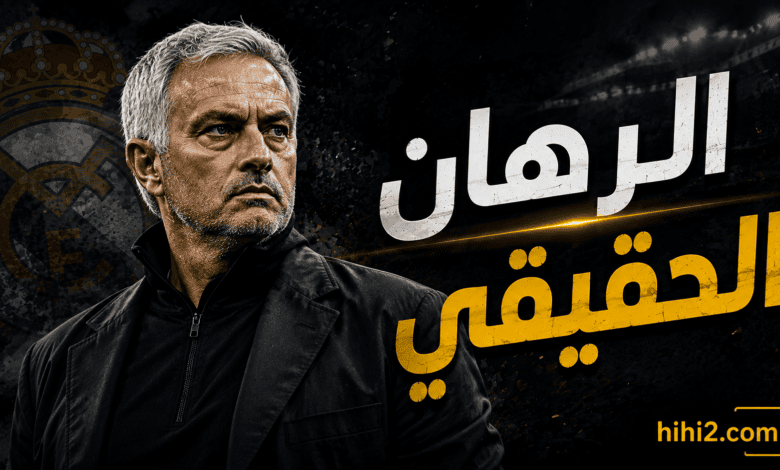 الرهان الحقيقي لمورينيو في ريال مدريد !