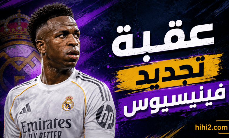 فينيسيوس يضع إدارة ريال مدريد أمام خيار صعب !