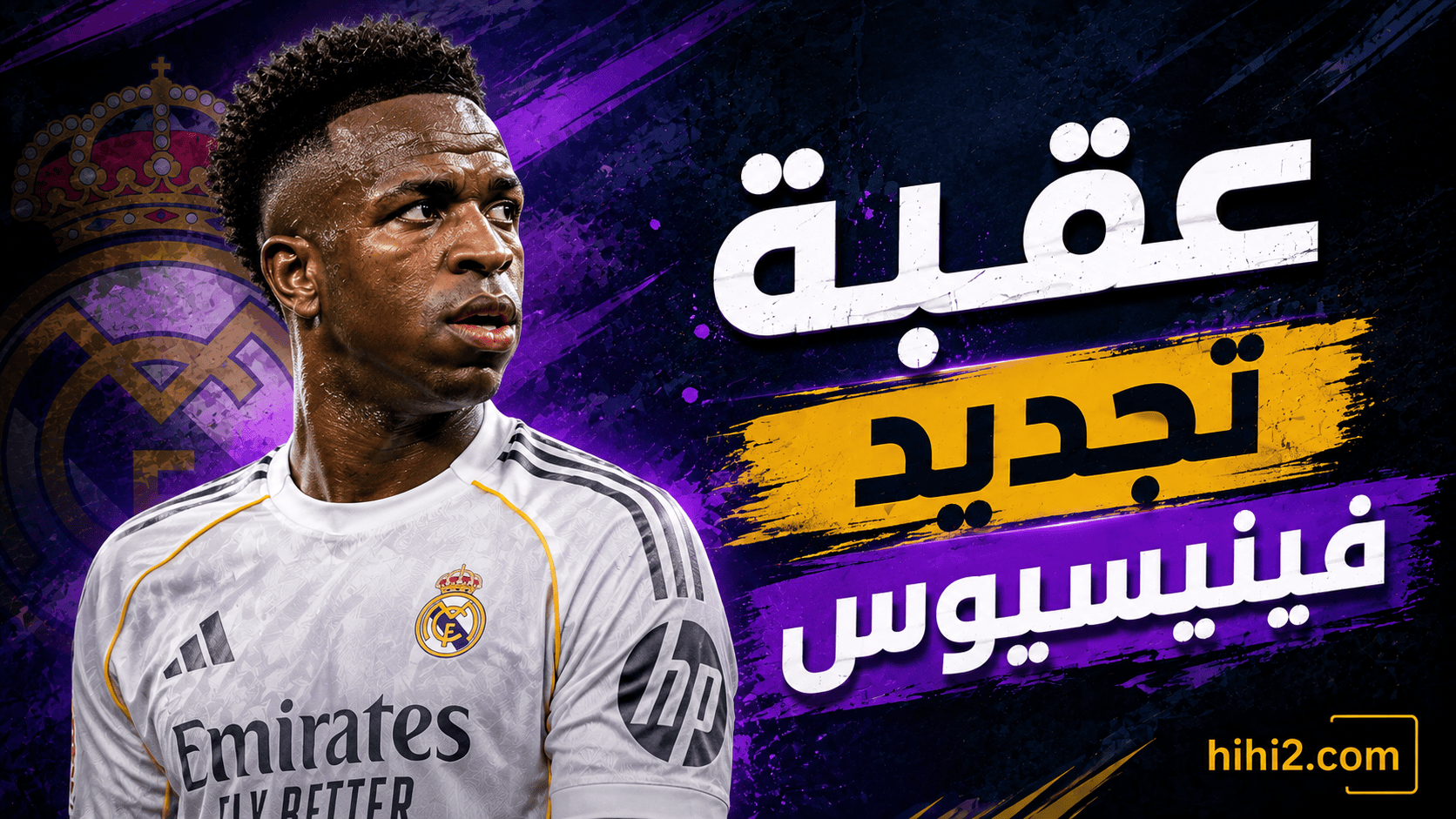 فينيسيوس يضع إدارة ريال مدريد أمام خيار صعب !