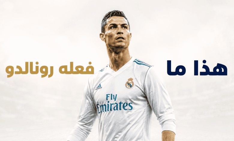 وصفة رونالدو لفينيسيوس جونيور !