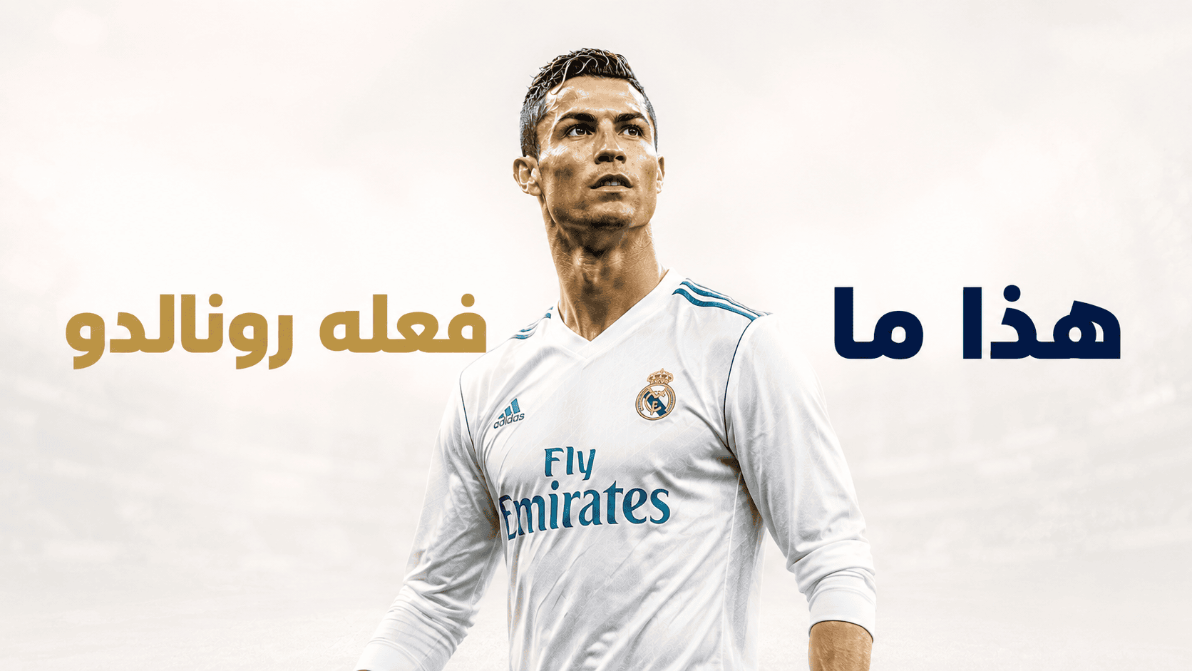 وصفة رونالدو لفينيسيوس جونيور !