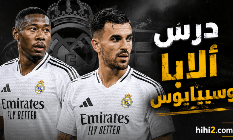 درس ألابا وسيبايوس الذي لن ينساه ريال مدريد !