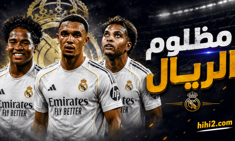ورقة رابحة مظلومة في ريال مدريد !