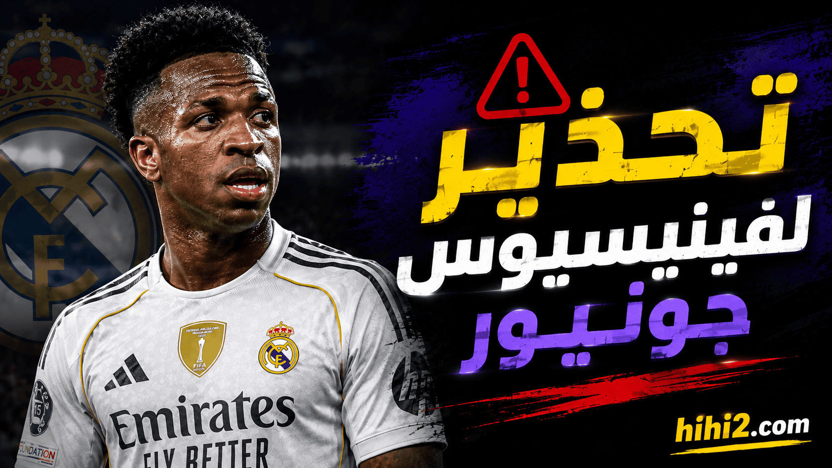تحذير لفينيسيوس جونيور من مصير رونالدو وراموس !