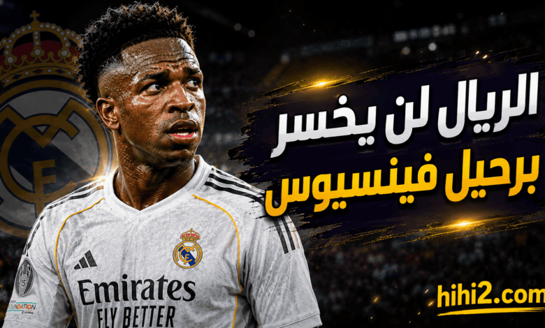 موسم مستحيل .. ماذا ينتظر فينيسيوس إذا لم يجدد لريال مدريد ؟