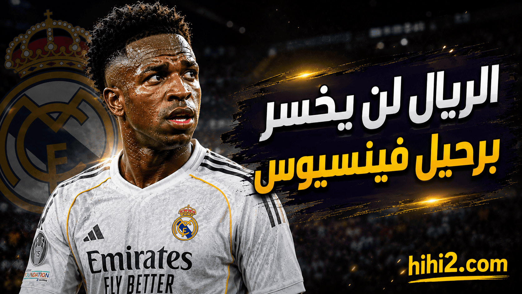 موسم مستحيل .. ماذا ينتظر فينيسيوس إذا لم يجدد لريال مدريد ؟