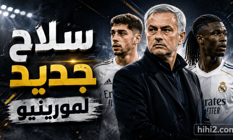 سلاح جديد لريال مدريد من اختراع مورينيو !