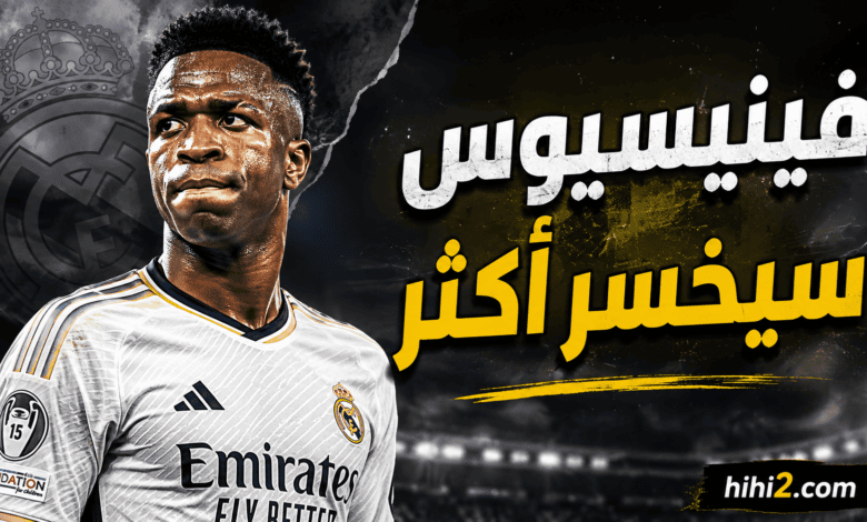فينيسيوس سيخسر أكثر ! - هاي كورة