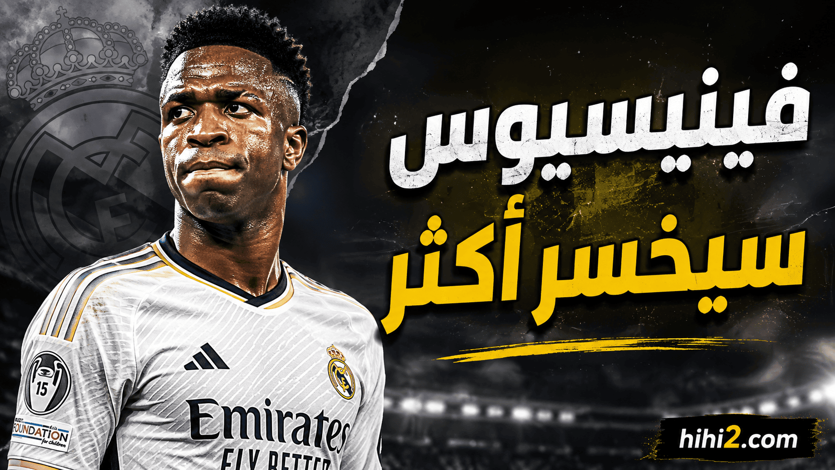 فينيسيوس سيخسر أكثر ! - هاي كورة