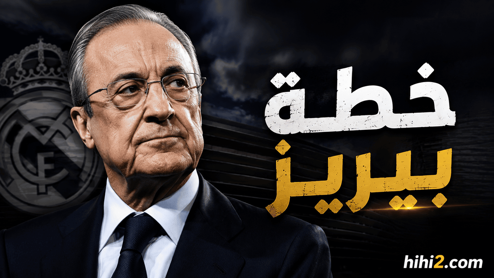 نفس السلاح القانوني لبيريز بين الليغا والفيفا !