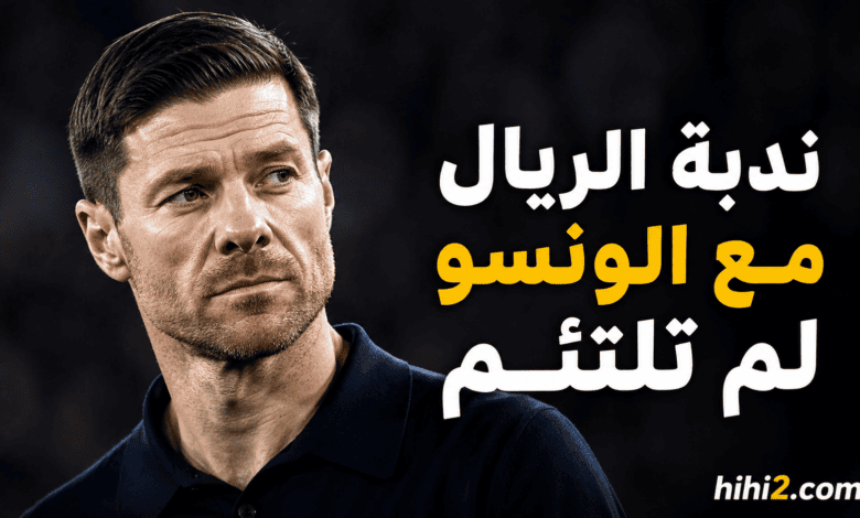 ندبة ريال مدريد مع ألونسو لن تنسى !