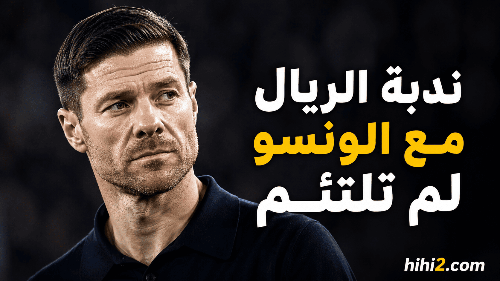ندبة ريال مدريد مع ألونسو لن تنسى !