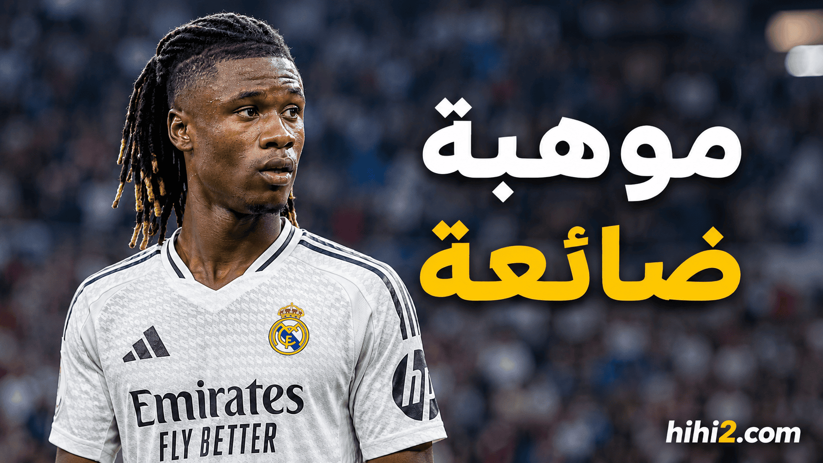 موهبة ضائعة في ريال مدريد .. موقف مورينيو من كامافينغا !