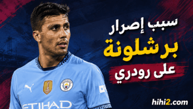 سبب إصرار برشلونة على صفقة رودري وشرط التعاقد معه !