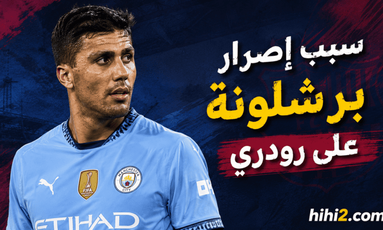 سبب إصرار برشلونة على صفقة رودري وشرط التعاقد معه !