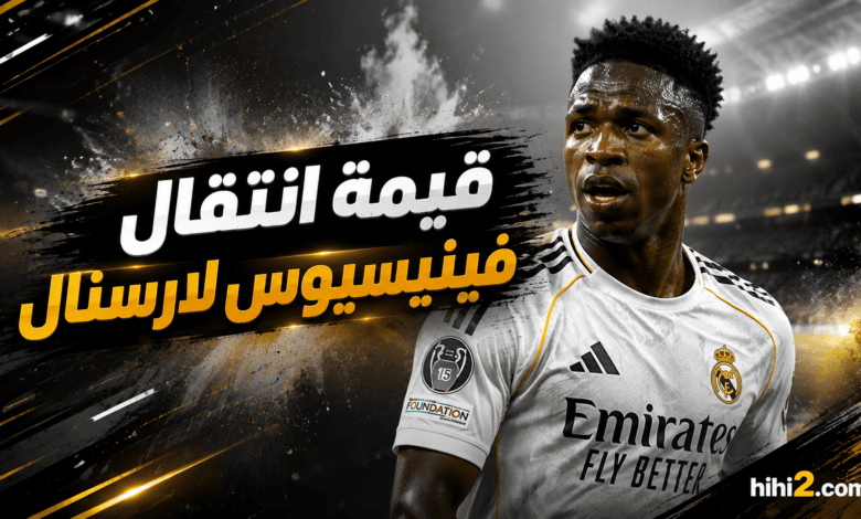 ماذا قال أرتيتا لفينيسيوس لإقناعه بالانتقال لأرسنال ؟ قيمة الصفقة !