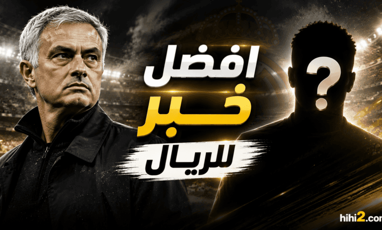 رحيل الفرنسي .. أفضل خبر لريال مدريد !