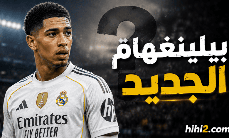 بيلينغهام الجديد في ريال مدريد !