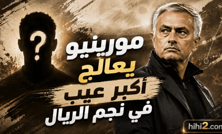 بعد وديات ريال مدريد .. مايسترو جديد من صناعة مورينيو !