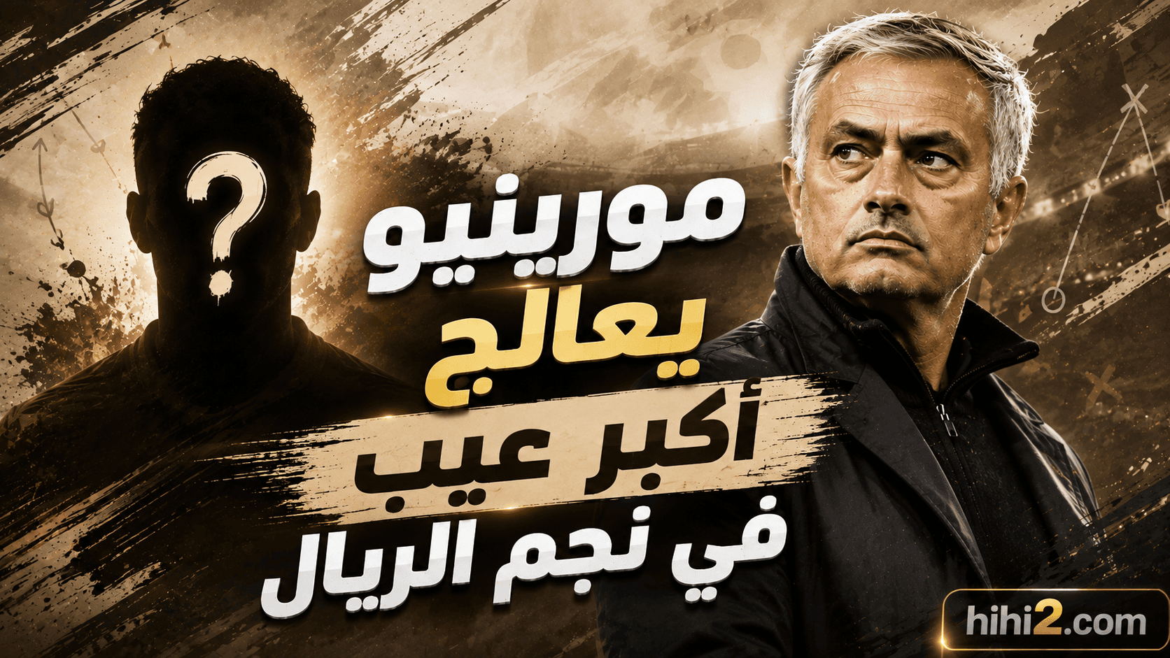 بعد وديات ريال مدريد .. مايسترو جديد من صناعة مورينيو !