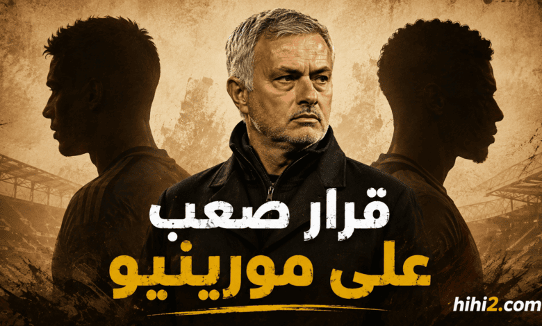 مورينيو أمام قرار صعب بسبب نجمي ريال مدريد !