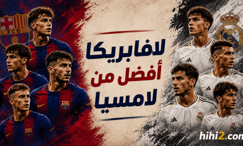 سبب أفضلية لافابريكا على اللامسيا !