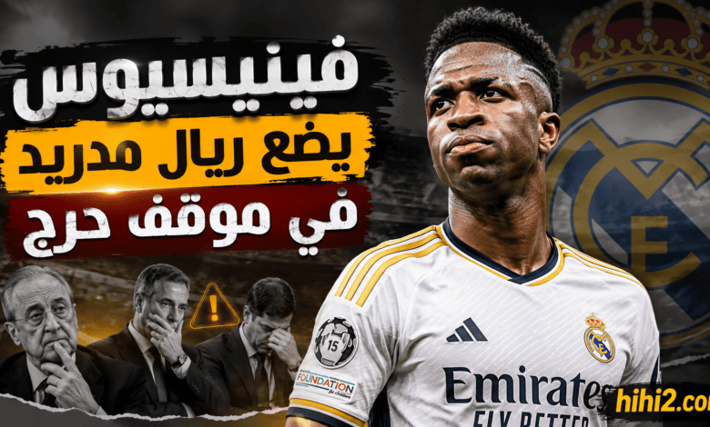 حب ريال مدريد رواية غير حقيقية .. فينيسيوس يضع بيريز في موقف حرج