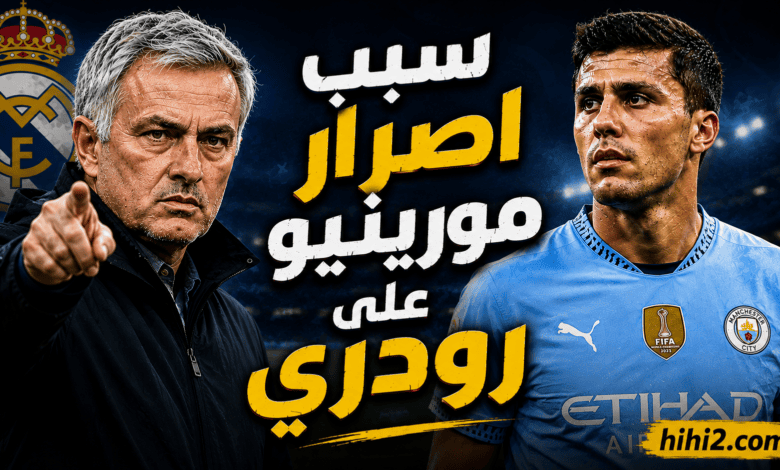 سر إصرار مورينيو على صفقة التعاقد مع رودري .. آخر التطورات !