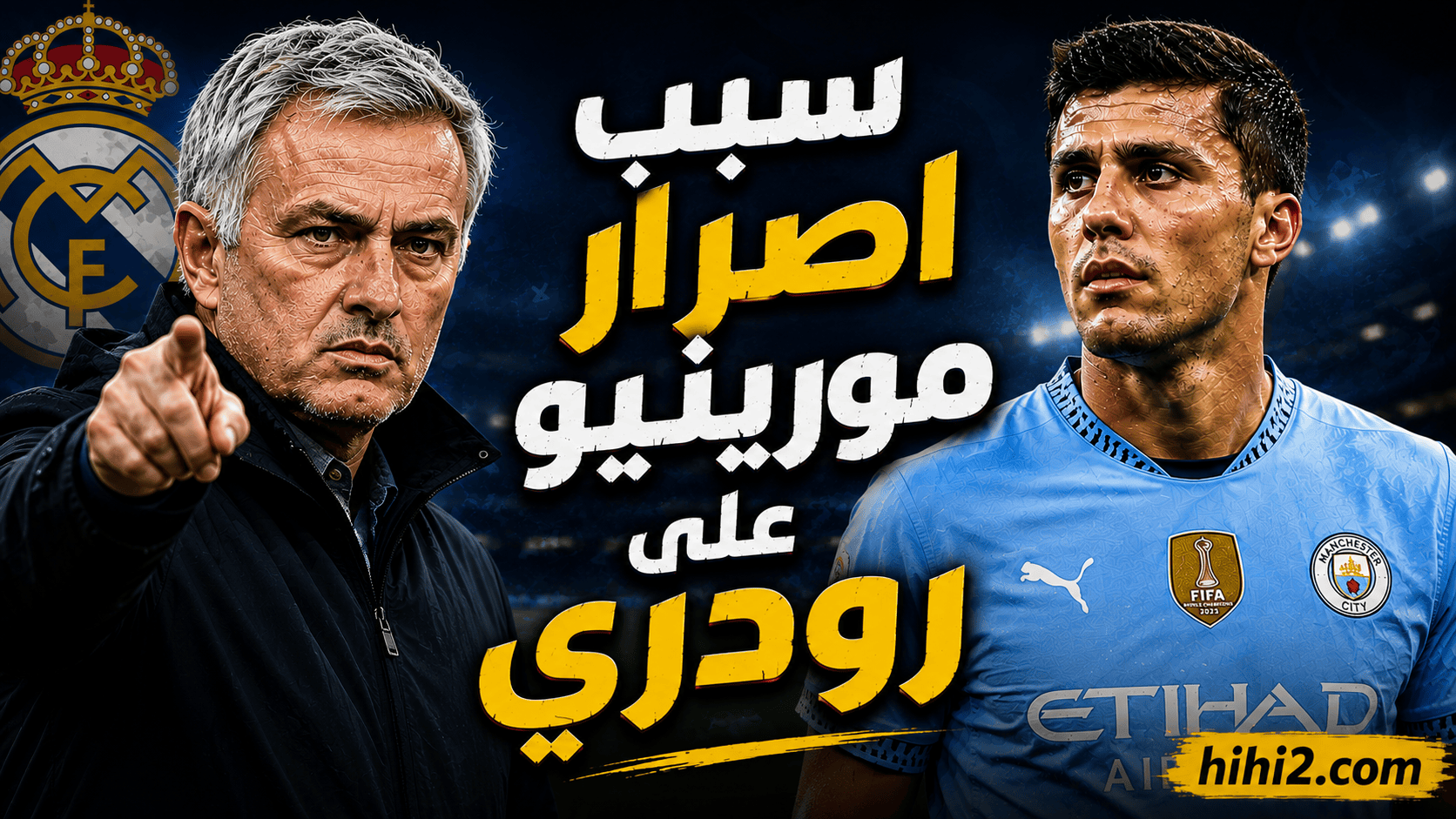 سر إصرار مورينيو على صفقة التعاقد مع رودري .. آخر التطورات !