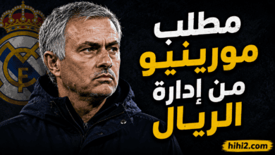 مطلب مشروط ومهدد بالتأجيل من مورينيو لإدارة ريال مدريد !