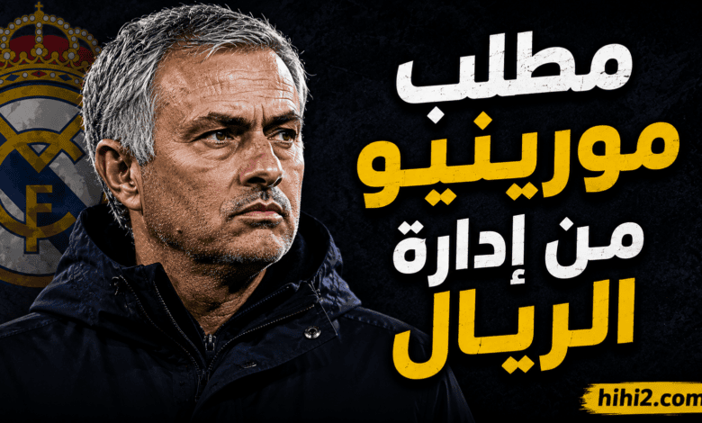 مطلب مشروط ومهدد بالتأجيل من مورينيو لإدارة ريال مدريد !