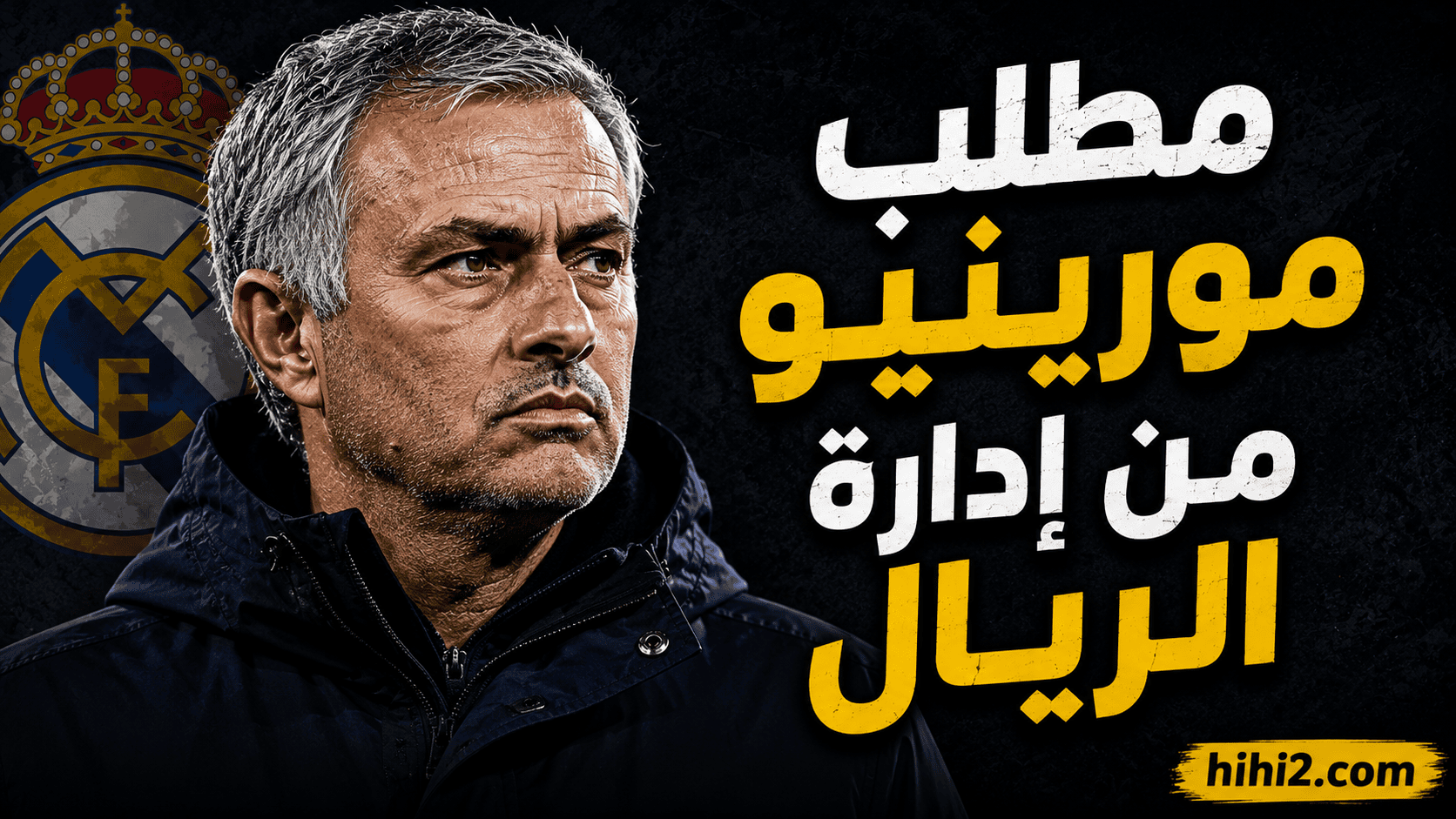 مطلب مشروط ومهدد بالتأجيل من مورينيو لإدارة ريال مدريد !