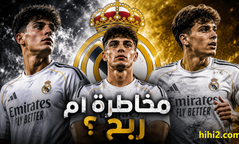 نجاح مالي أم خطر يهدد ريال مدريد ؟