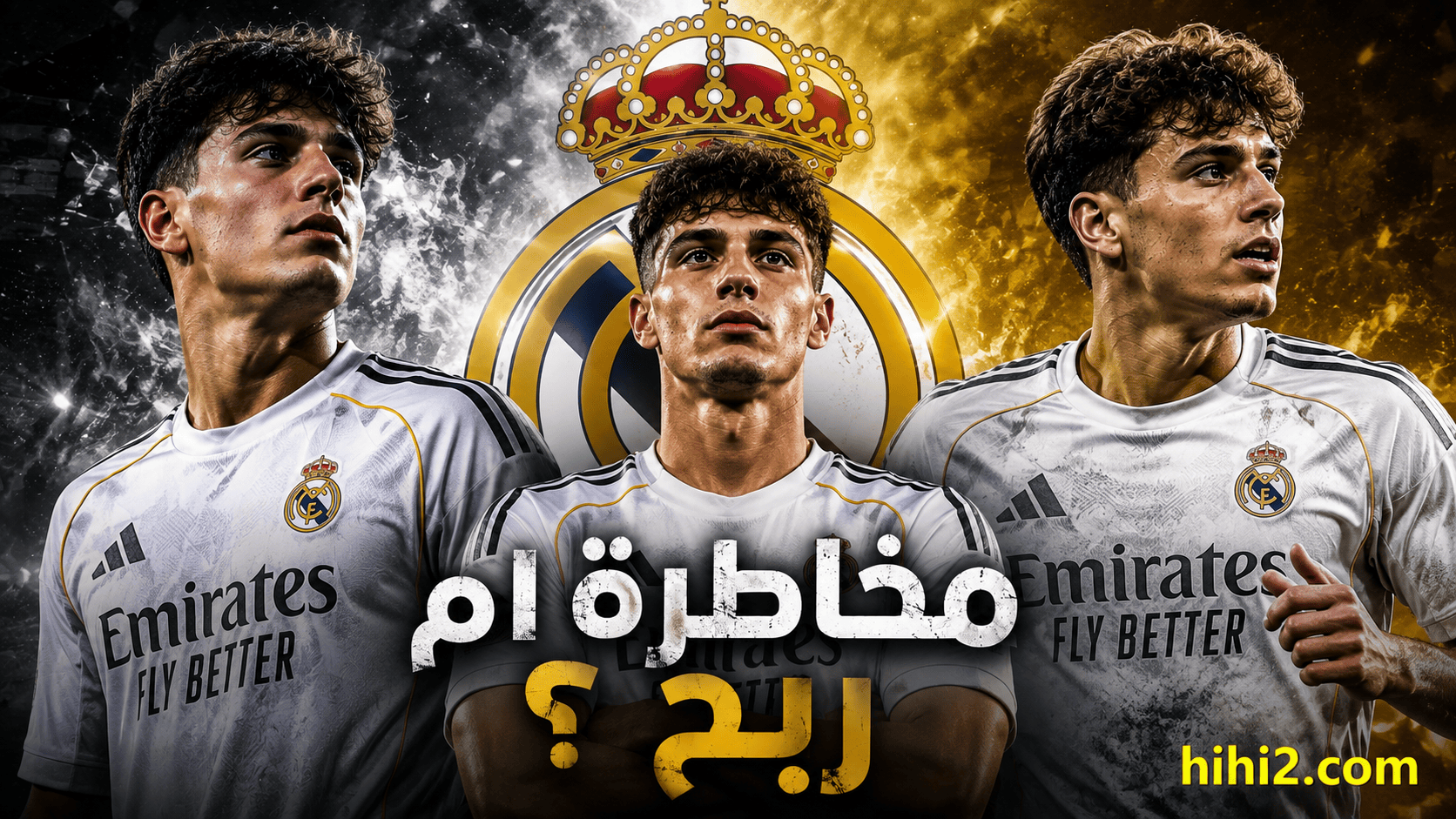 نجاح مالي أم خطر يهدد ريال مدريد ؟