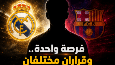 ريال مدريد استغل الفرصة وبرشلونة أضاعها !