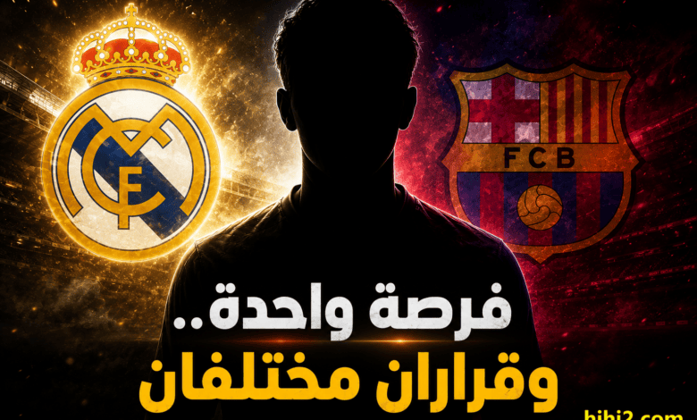 ريال مدريد استغل الفرصة وبرشلونة أضاعها !