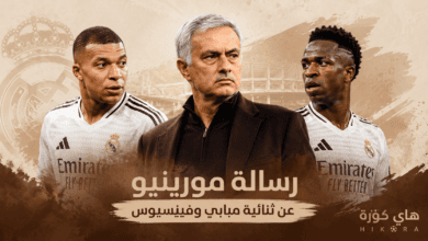 رسالة مورينيو عن ثنائية فينيسيوس ومبابي