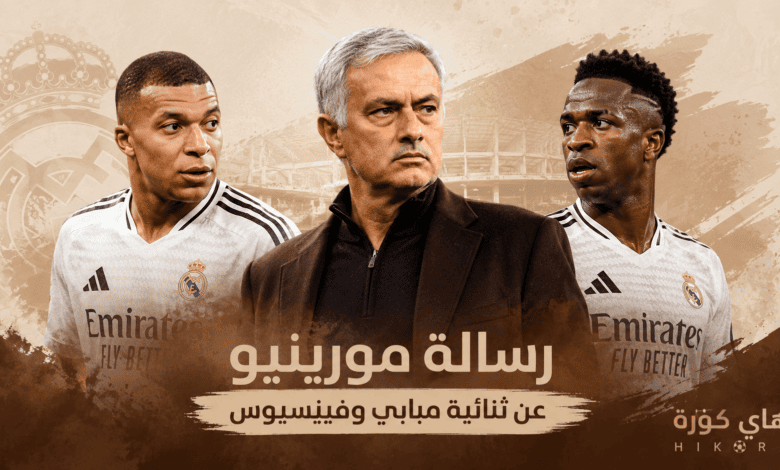 رسالة مورينيو عن ثنائية فينيسيوس ومبابي