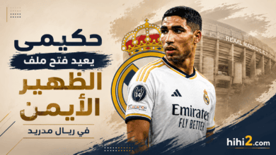 حكيمي يعيد فتح ملف الظهير الأيمن في ريال مدريد !