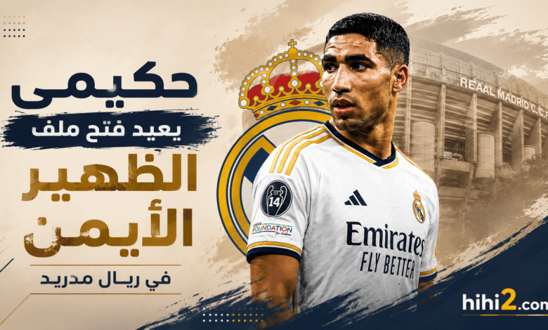 حكيمي يعيد فتح ملف الظهير الأيمن في ريال مدريد !