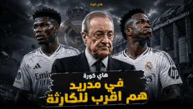 في مدريد هم اقرب للكارثة