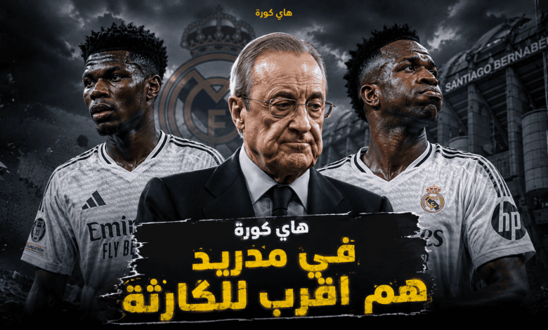 في مدريد هم اقرب للكارثة 